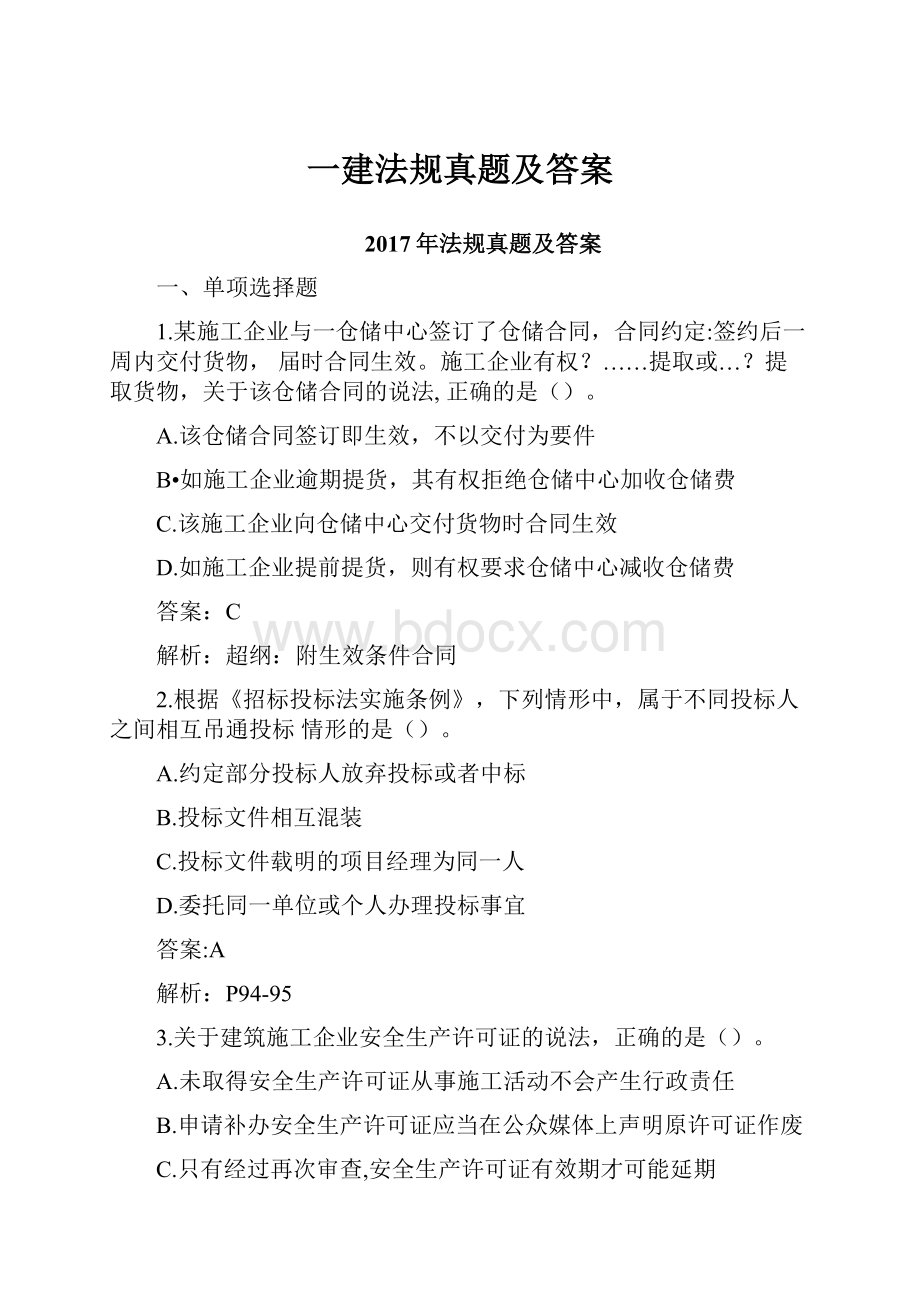 一建法规真题及答案.docx_第1页