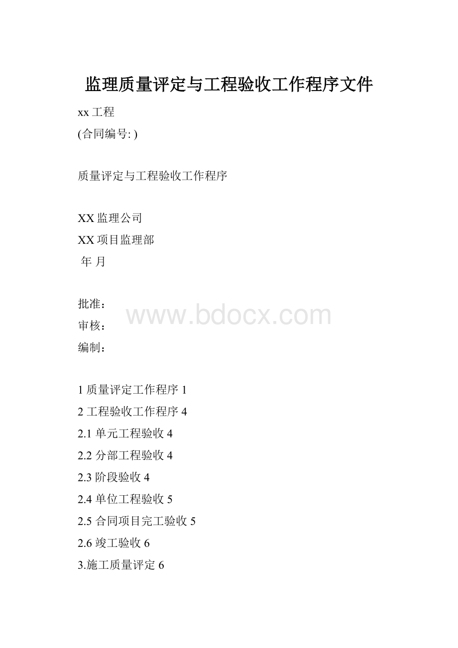 监理质量评定与工程验收工作程序文件.docx