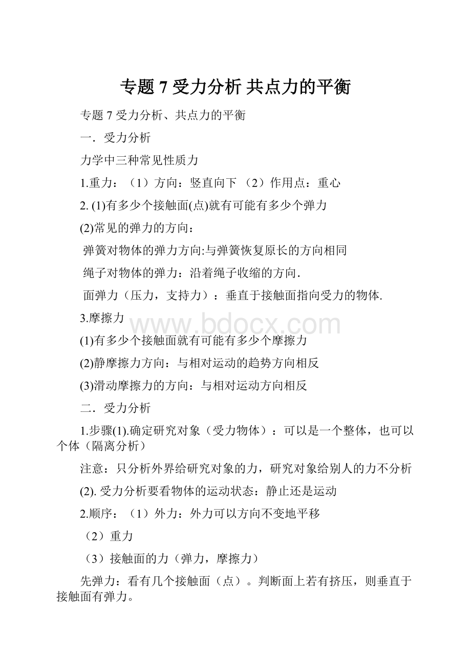 专题7 受力分析 共点力的平衡.docx