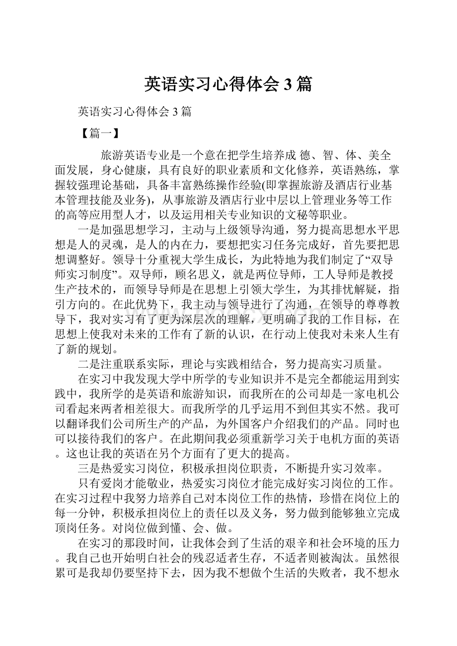 英语实习心得体会3篇.docx_第1页