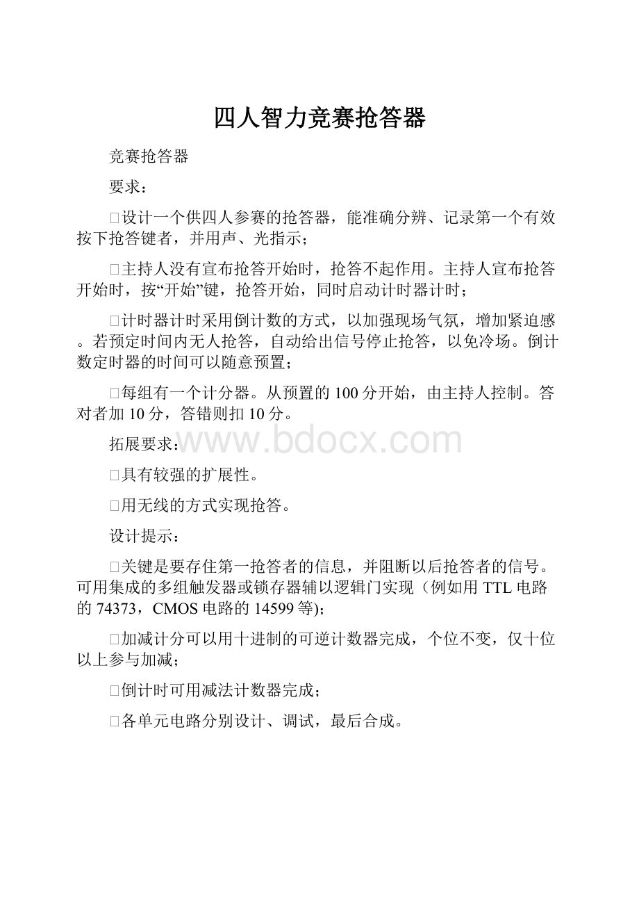 四人智力竞赛抢答器.docx