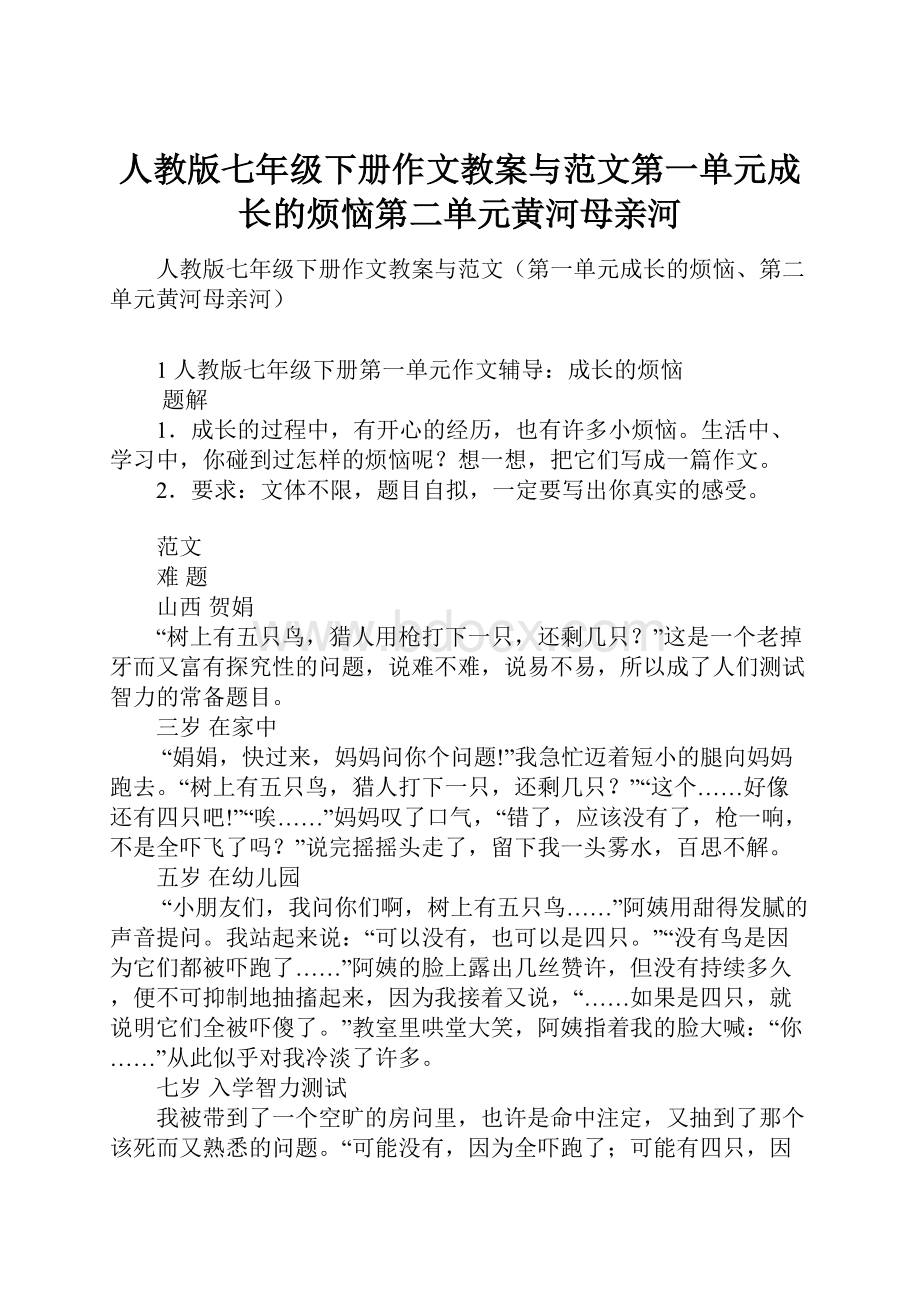 人教版七年级下册作文教案与范文第一单元成长的烦恼第二单元黄河母亲河.docx