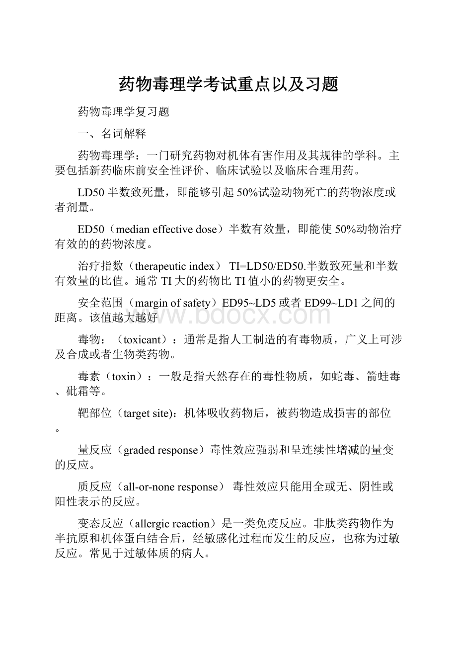 药物毒理学考试重点以及习题.docx