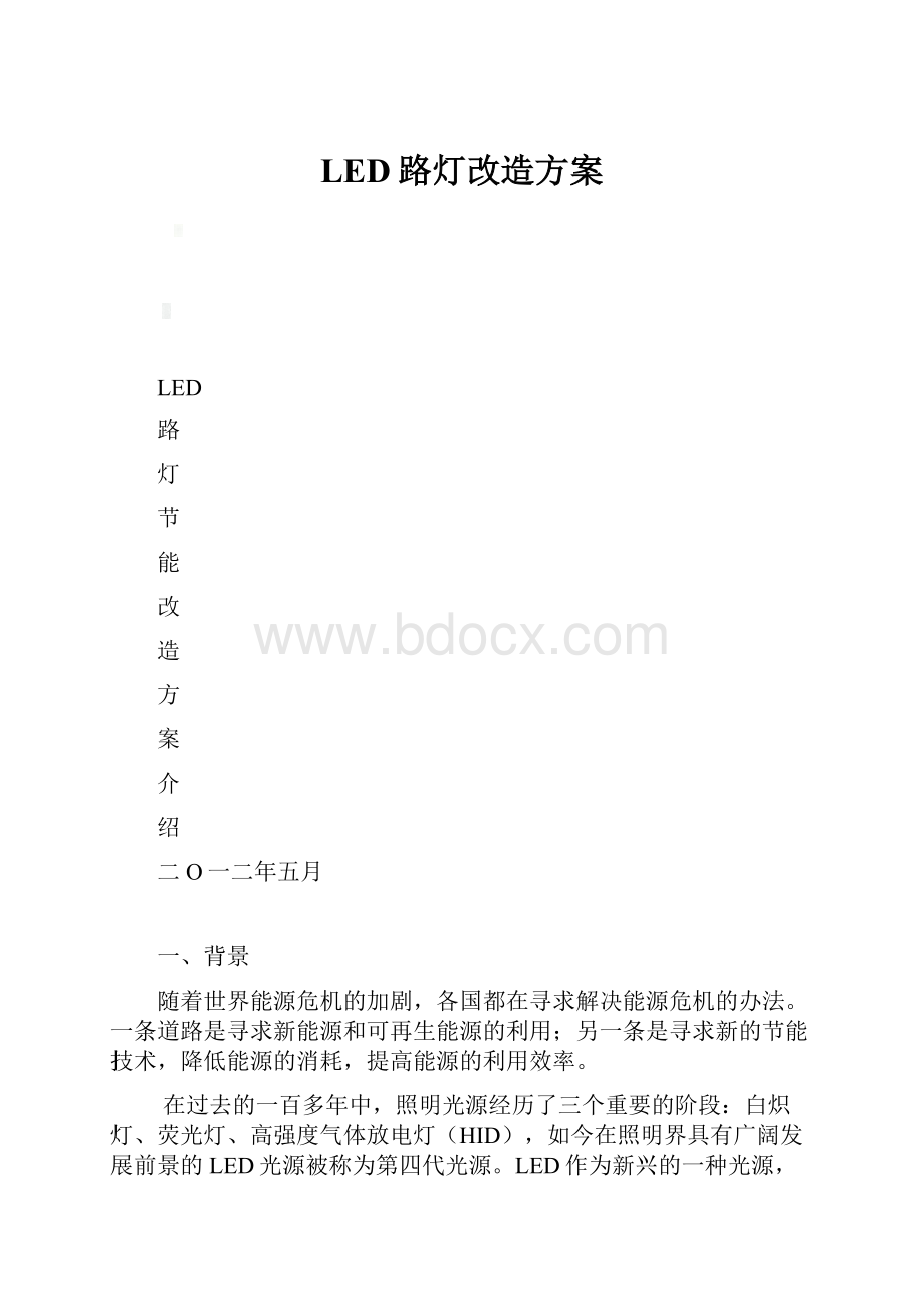 LED路灯改造方案.docx