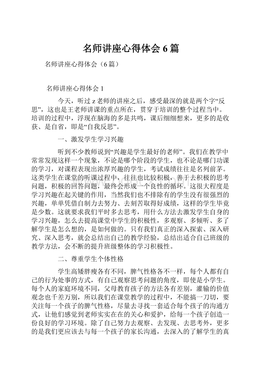 名师讲座心得体会6篇.docx