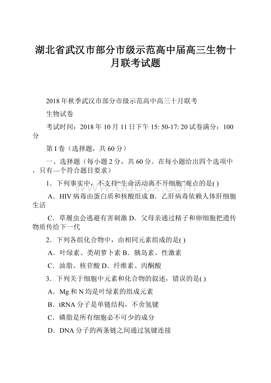 湖北省武汉市部分市级示范高中届高三生物十月联考试题.docx