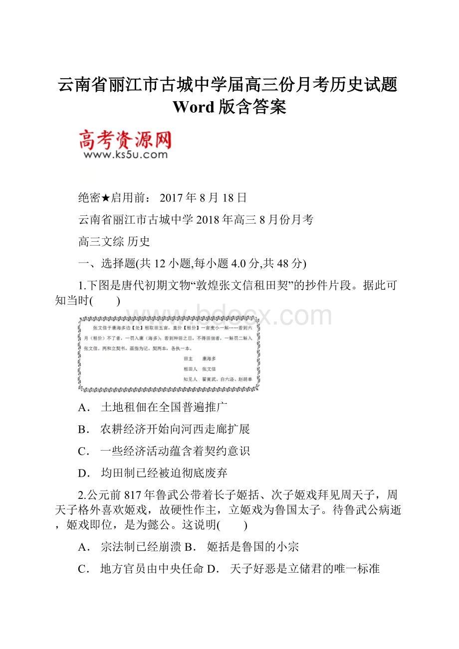 云南省丽江市古城中学届高三份月考历史试题Word版含答案.docx