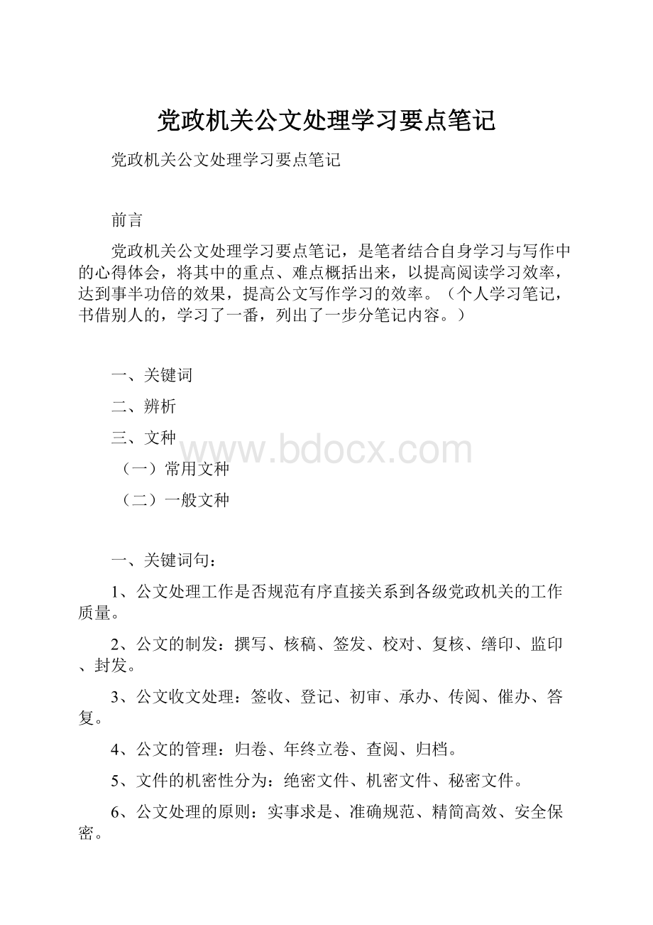 党政机关公文处理学习要点笔记.docx