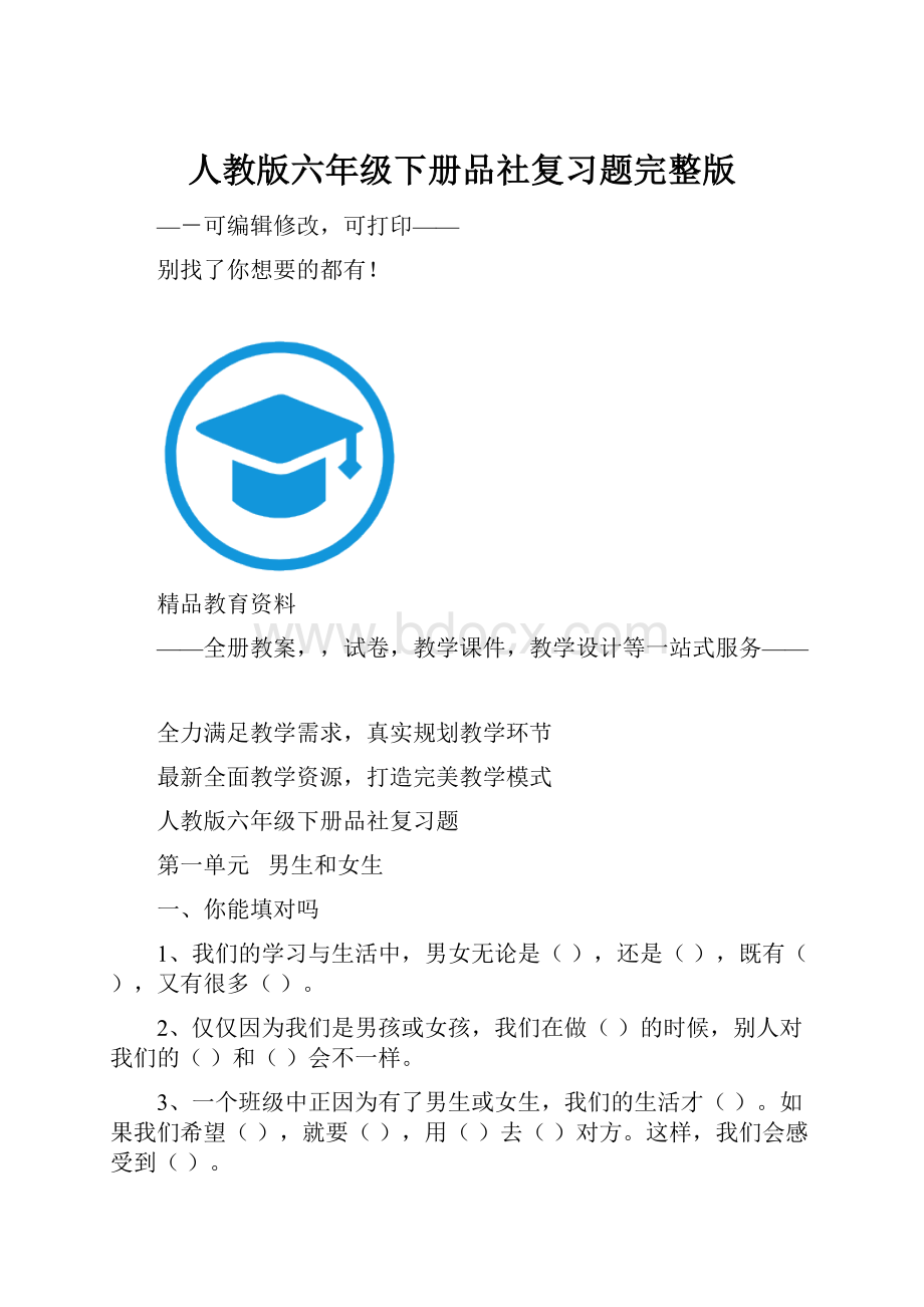 人教版六年级下册品社复习题完整版.docx