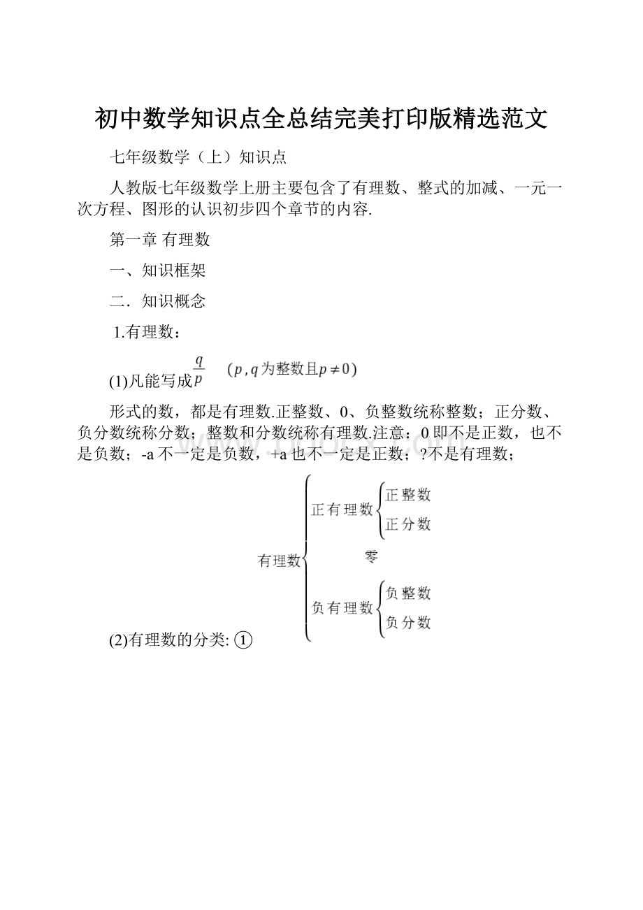 初中数学知识点全总结完美打印版精选范文.docx