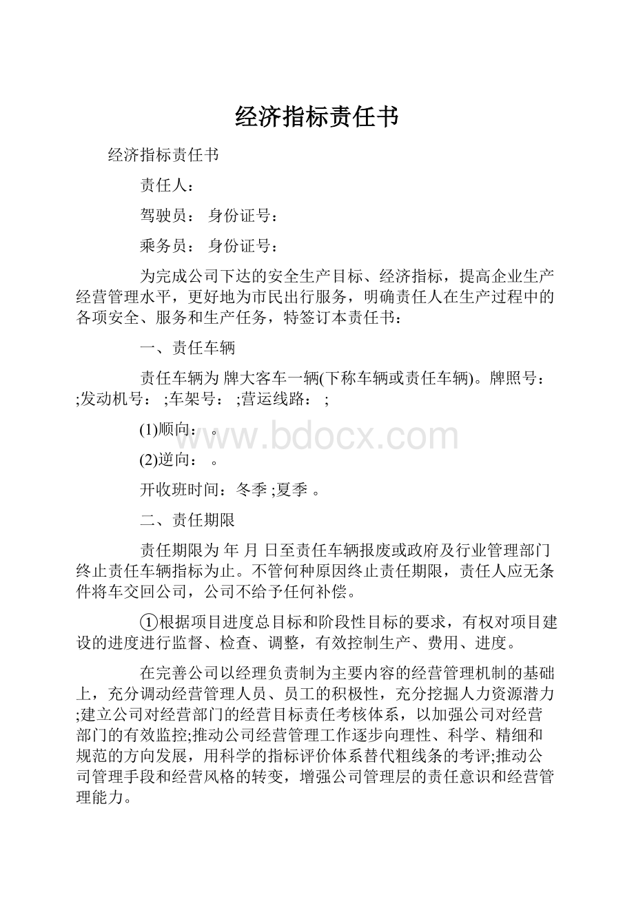 经济指标责任书.docx_第1页