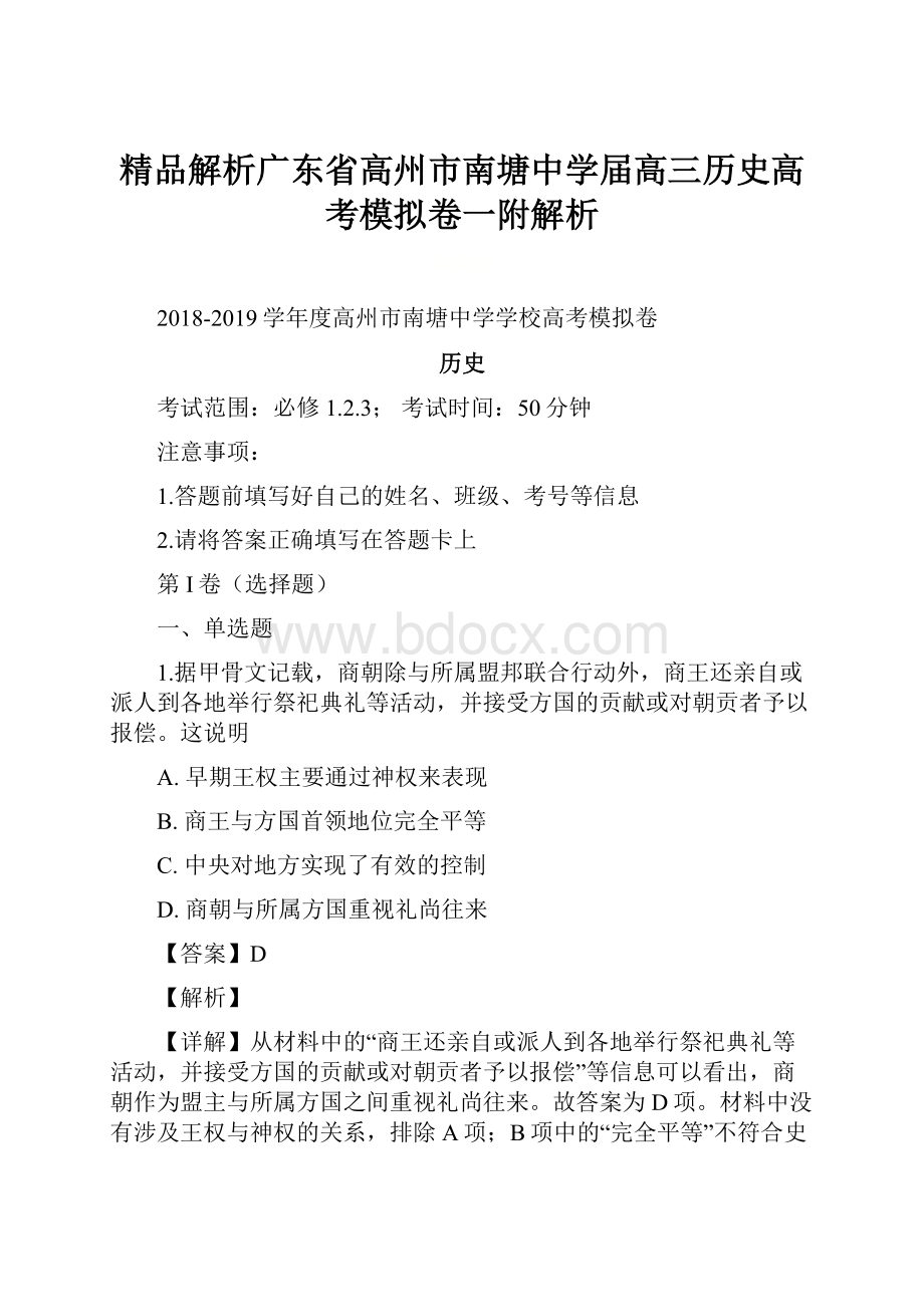 精品解析广东省高州市南塘中学届高三历史高考模拟卷一附解析.docx_第1页