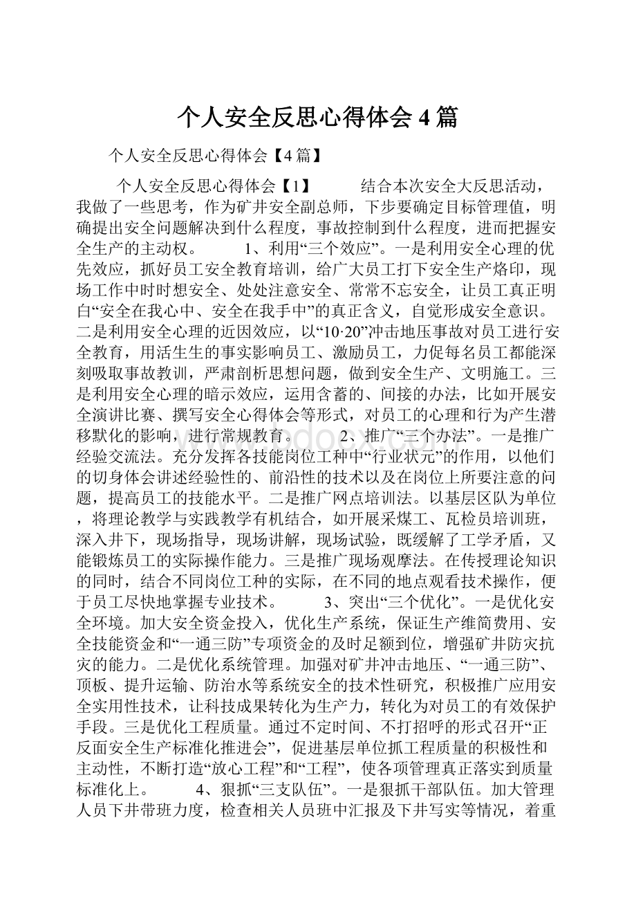 个人安全反思心得体会4篇.docx_第1页