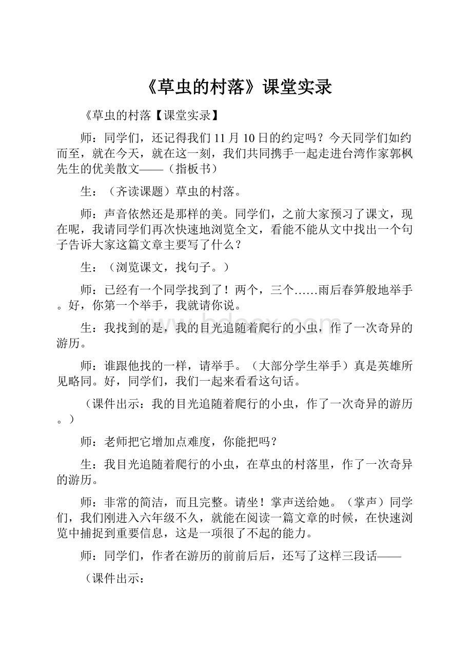 《草虫的村落》课堂实录.docx_第1页