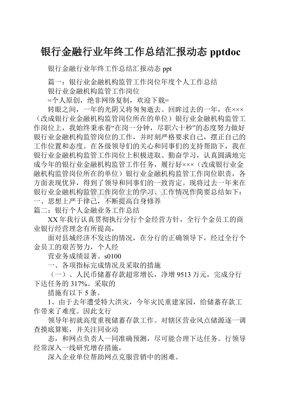 银行金融行业年终工作总结汇报动态pptdoc.docx