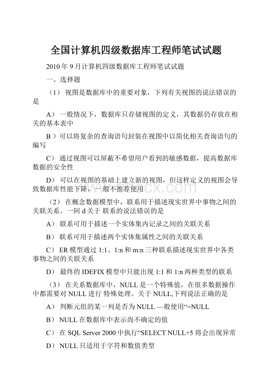 全国计算机四级数据库工程师笔试试题.docx_第1页