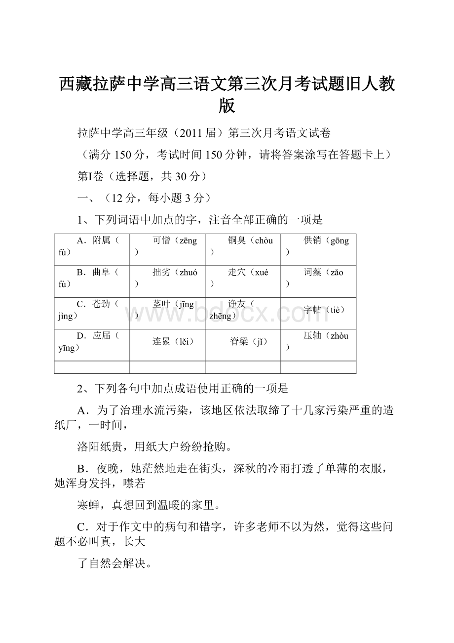 西藏拉萨中学高三语文第三次月考试题旧人教版.docx