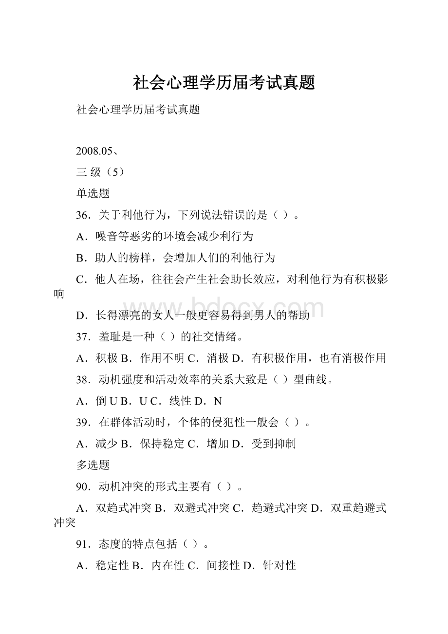 社会心理学历届考试真题.docx