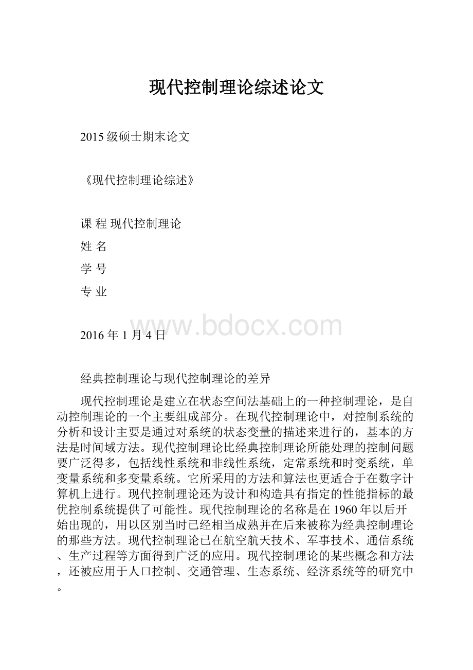 现代控制理论综述论文.docx_第1页