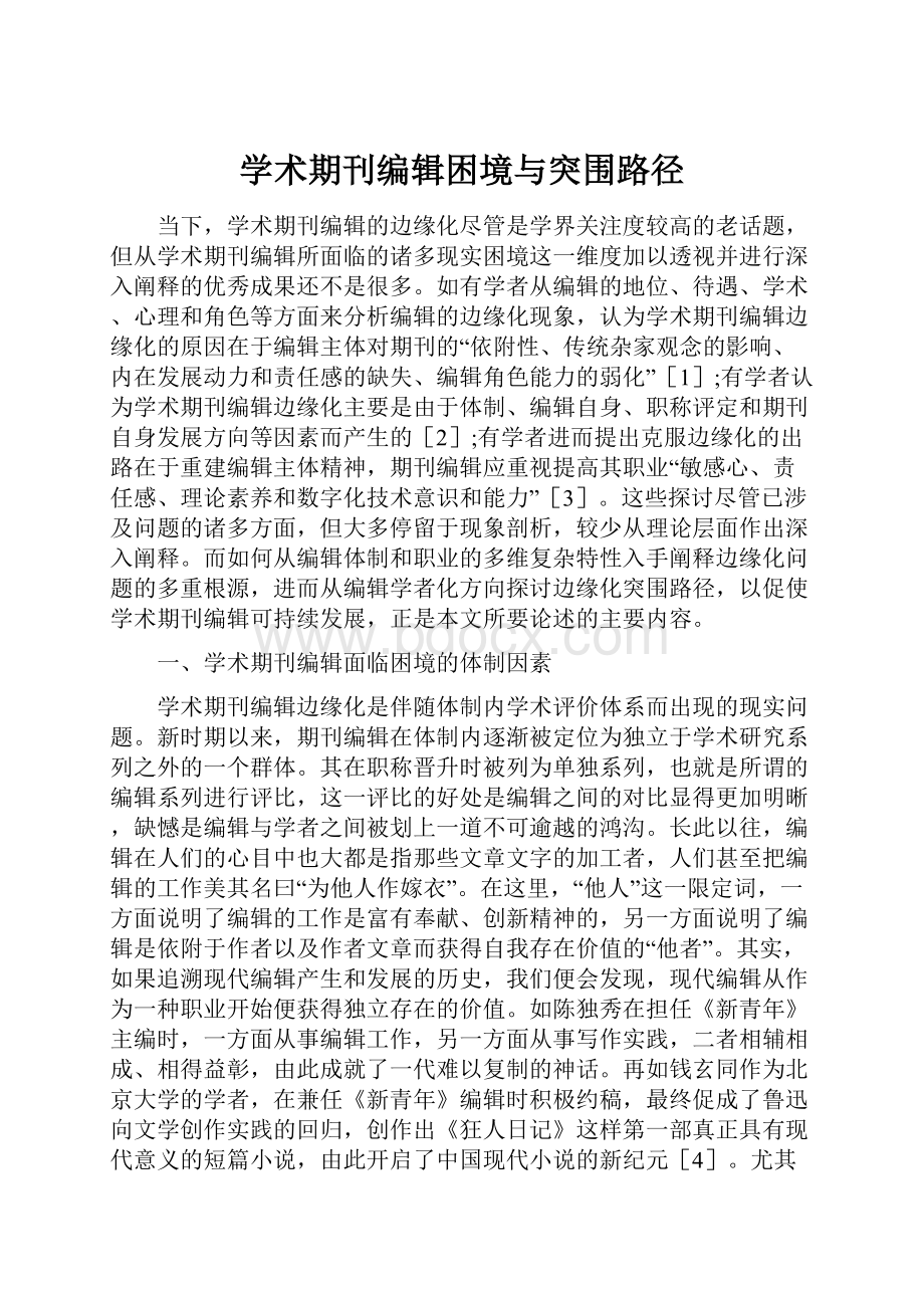 学术期刊编辑困境与突围路径.docx