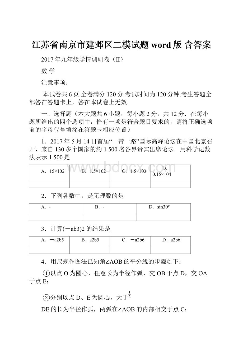 江苏省南京市建邺区二模试题word版 含答案.docx_第1页