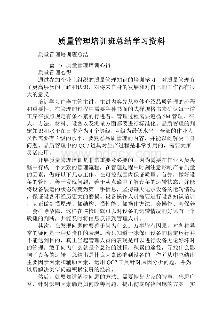 质量管理培训班总结学习资料.docx