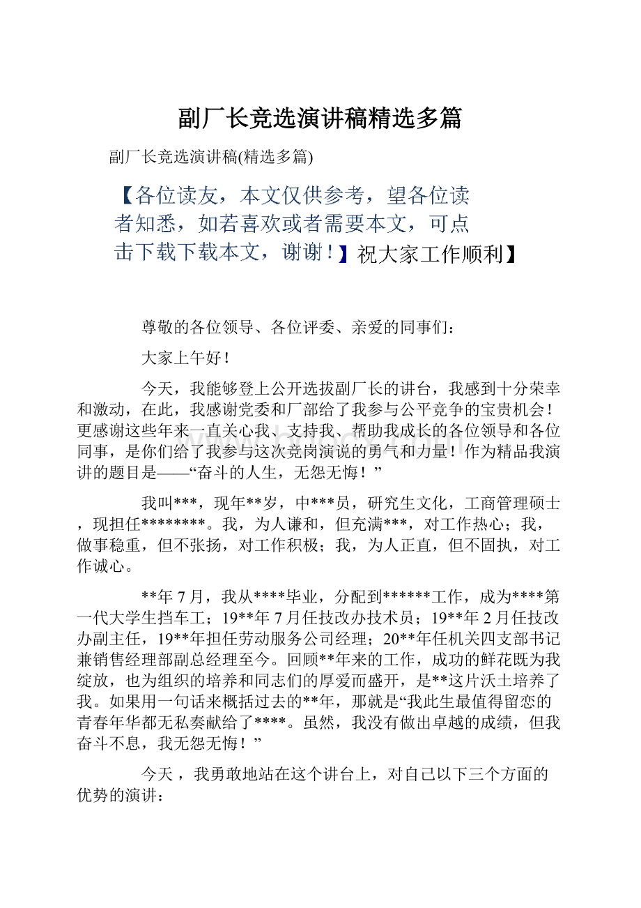 副厂长竞选演讲稿精选多篇.docx