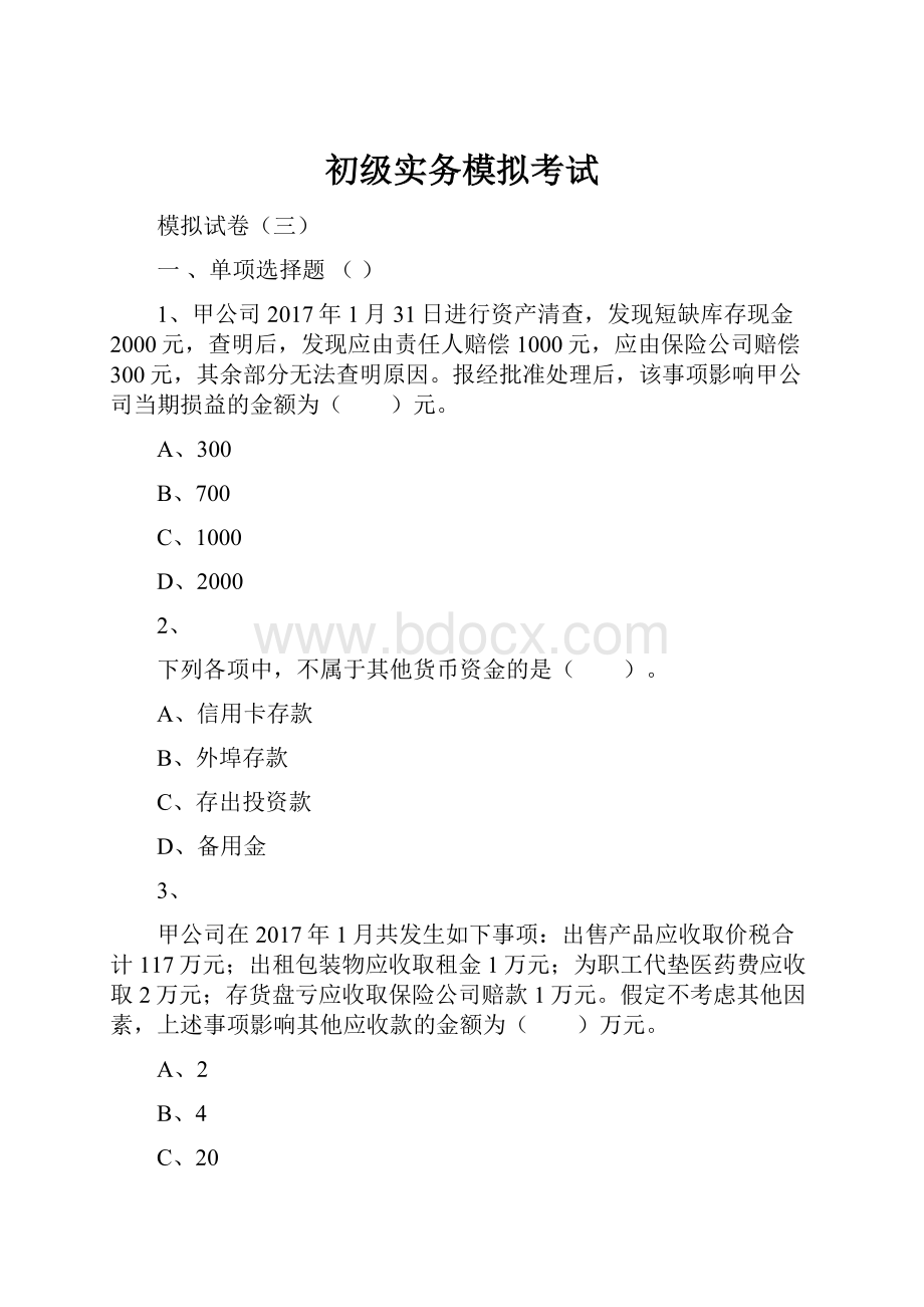 初级实务模拟考试.docx_第1页