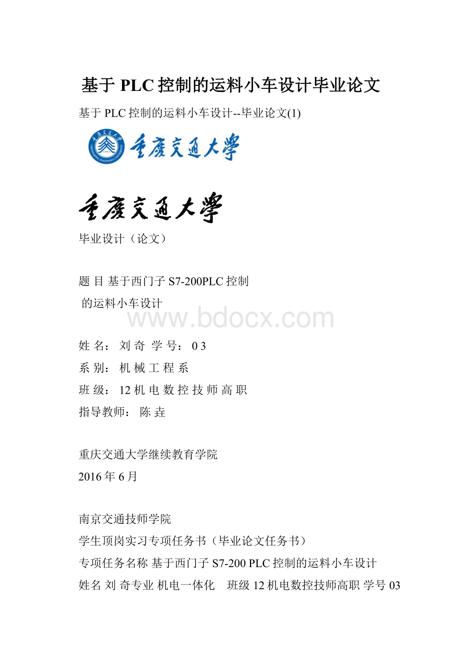 基于PLC控制的运料小车设计毕业论文.docx