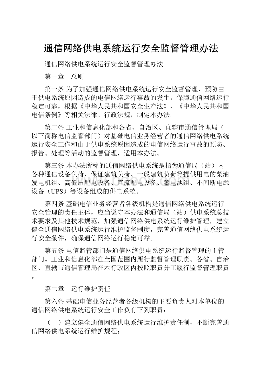 通信网络供电系统运行安全监督管理办法.docx_第1页