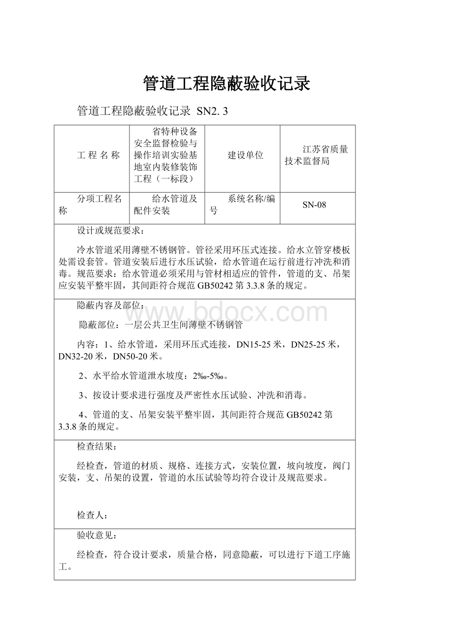 管道工程隐蔽验收记录.docx