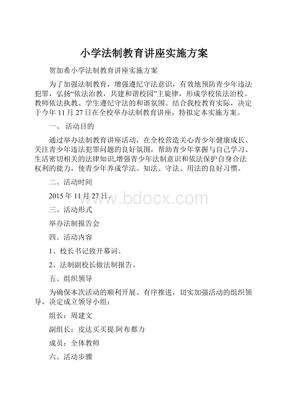 小学法制教育讲座实施方案.docx