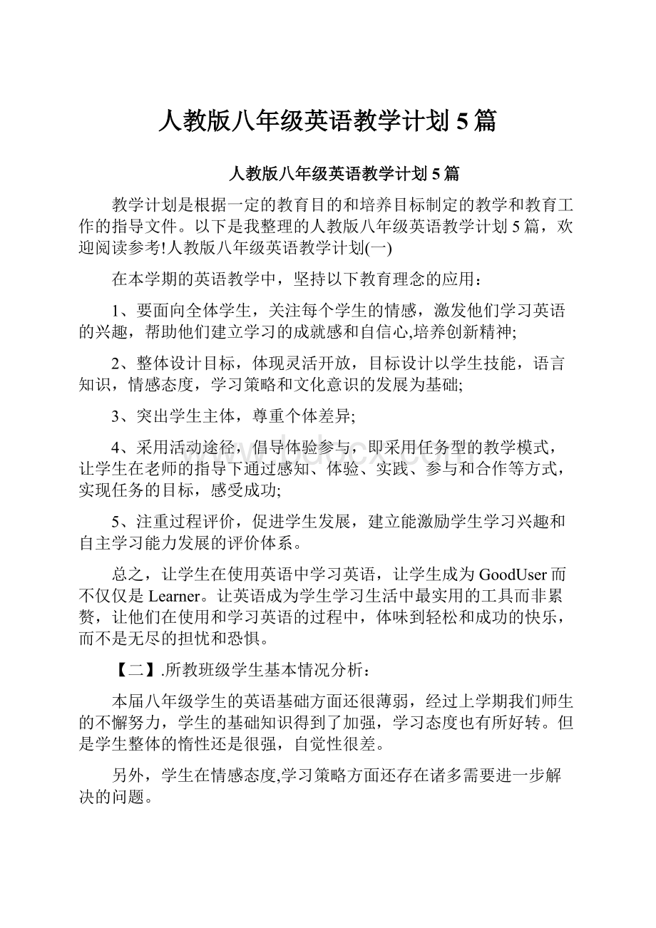 人教版八年级英语教学计划5篇.docx