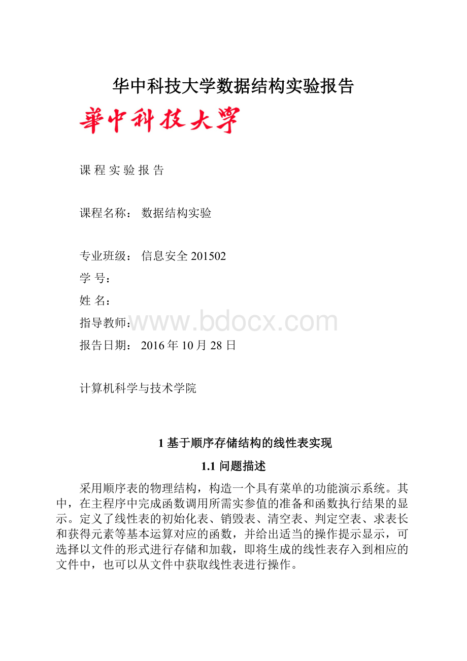 华中科技大学数据结构实验报告.docx