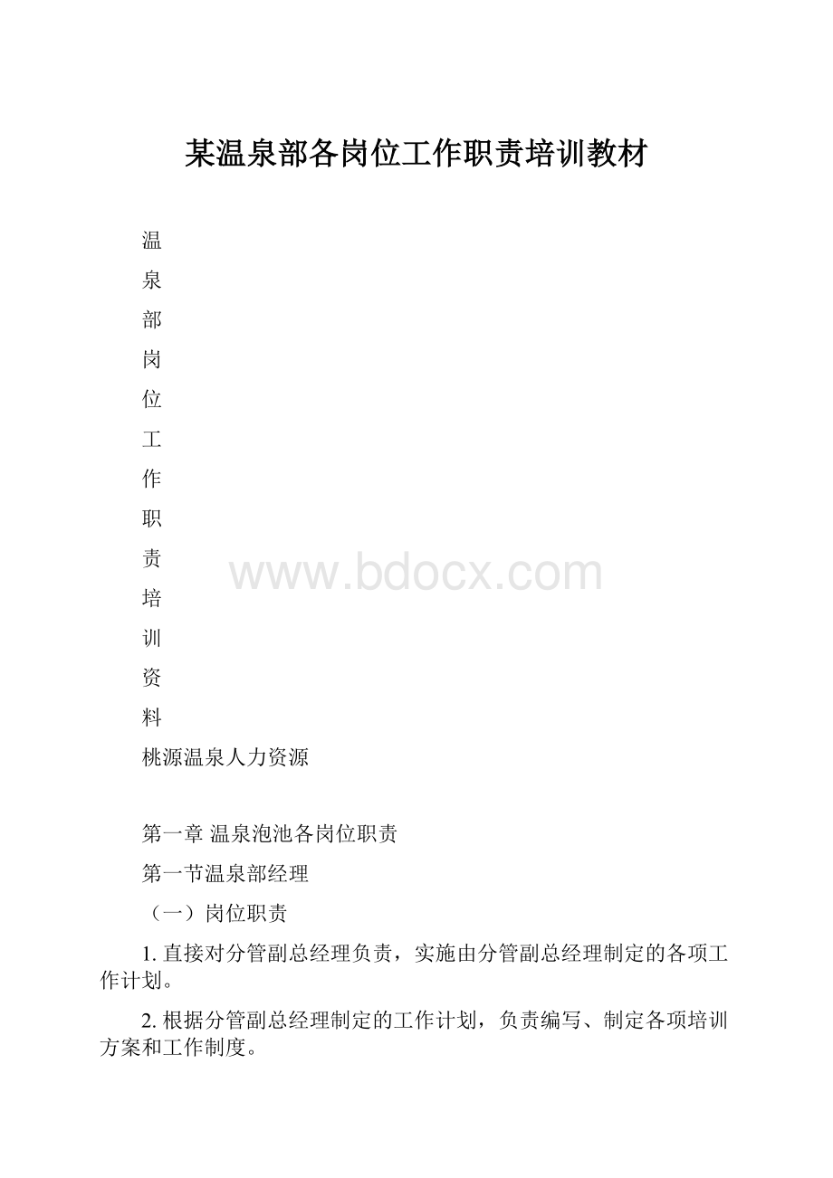 某温泉部各岗位工作职责培训教材.docx