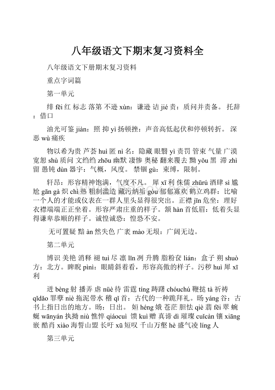 八年级语文下期末复习资料全.docx