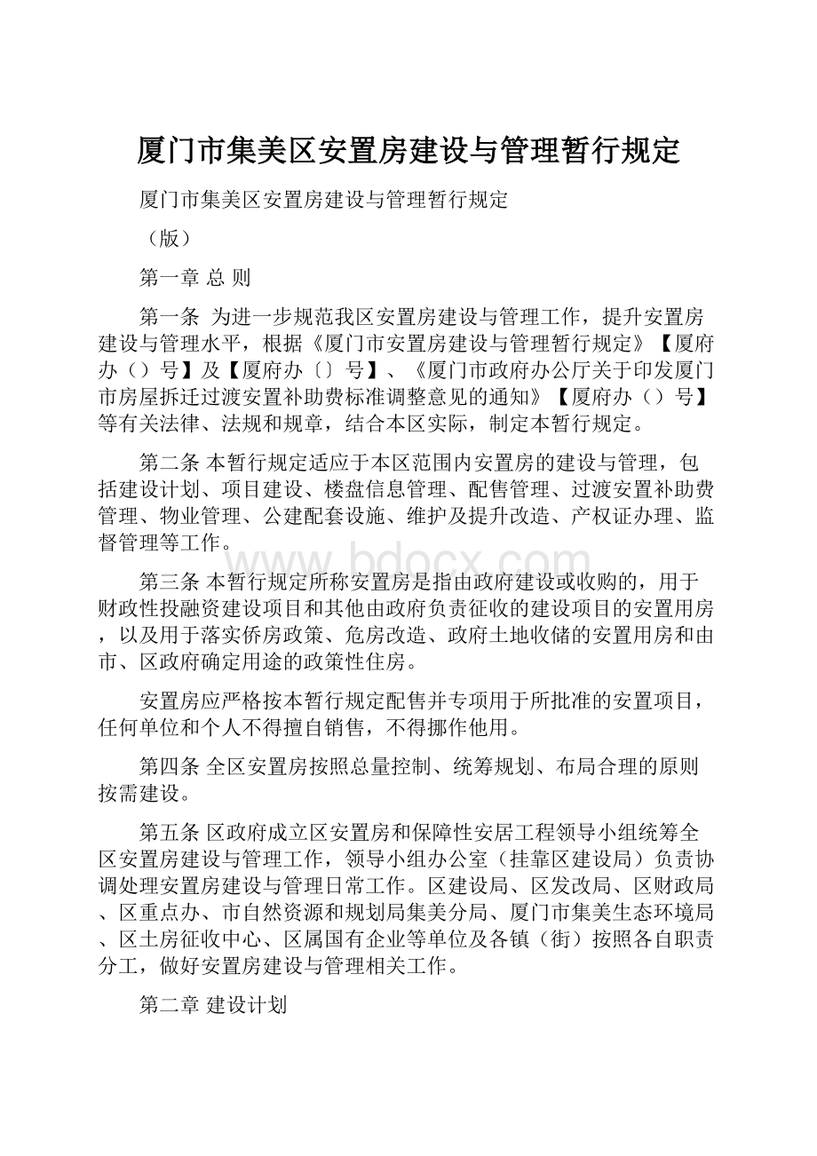 厦门市集美区安置房建设与管理暂行规定.docx_第1页