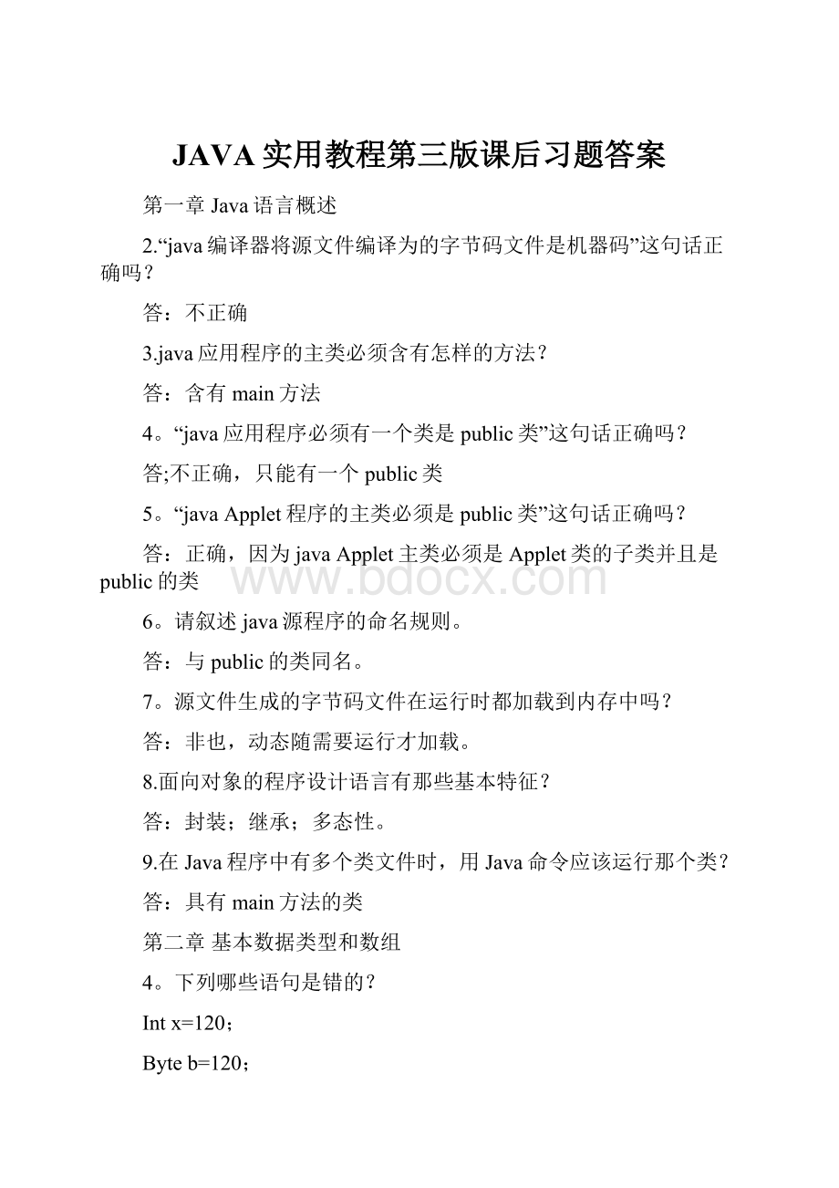 JAVA实用教程第三版课后习题答案.docx