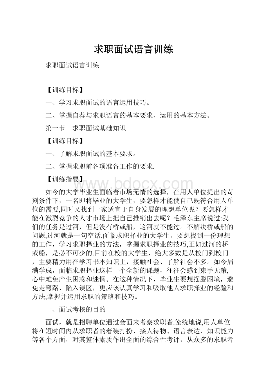 求职面试语言训练.docx_第1页