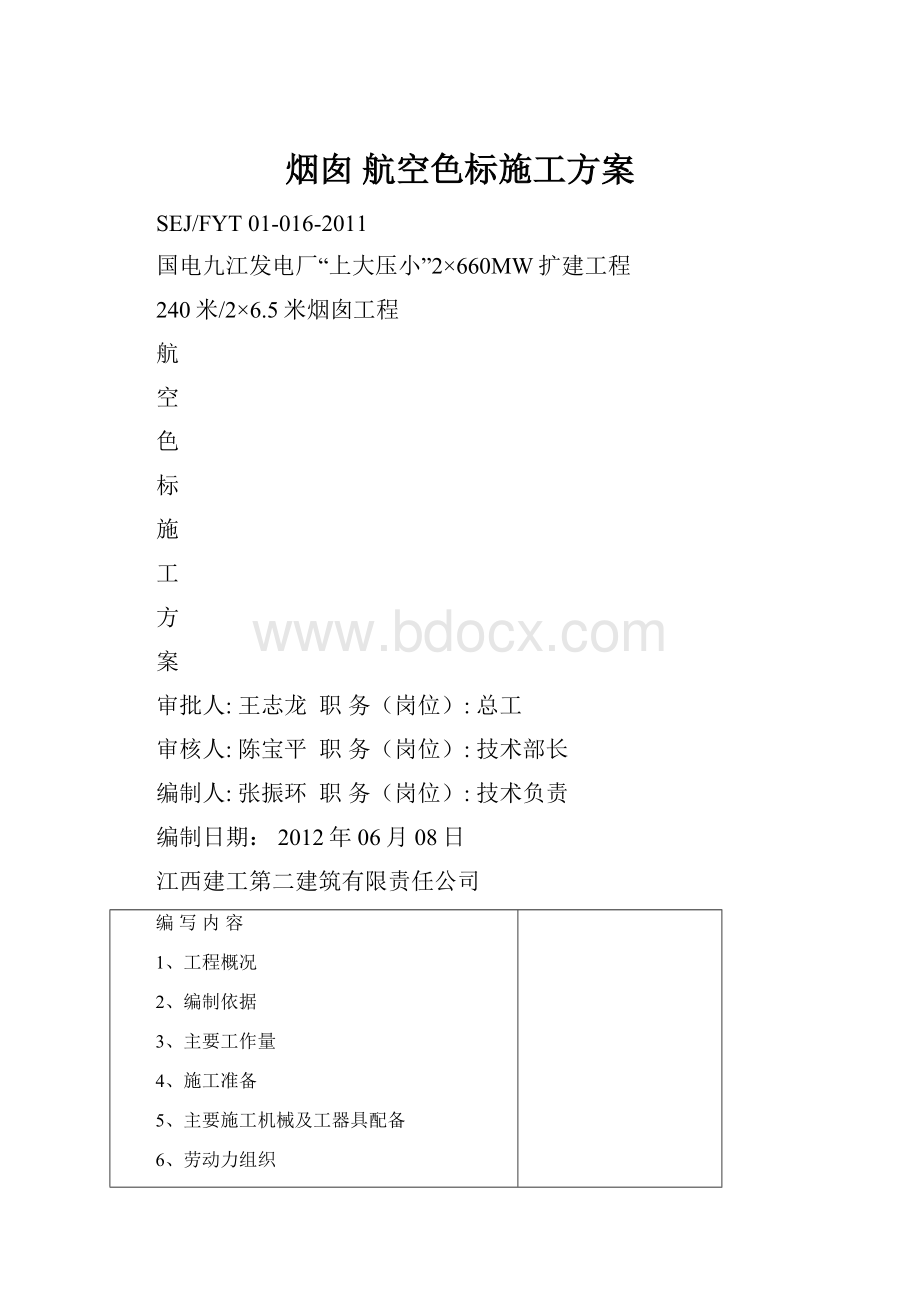 烟囱 航空色标施工方案.docx