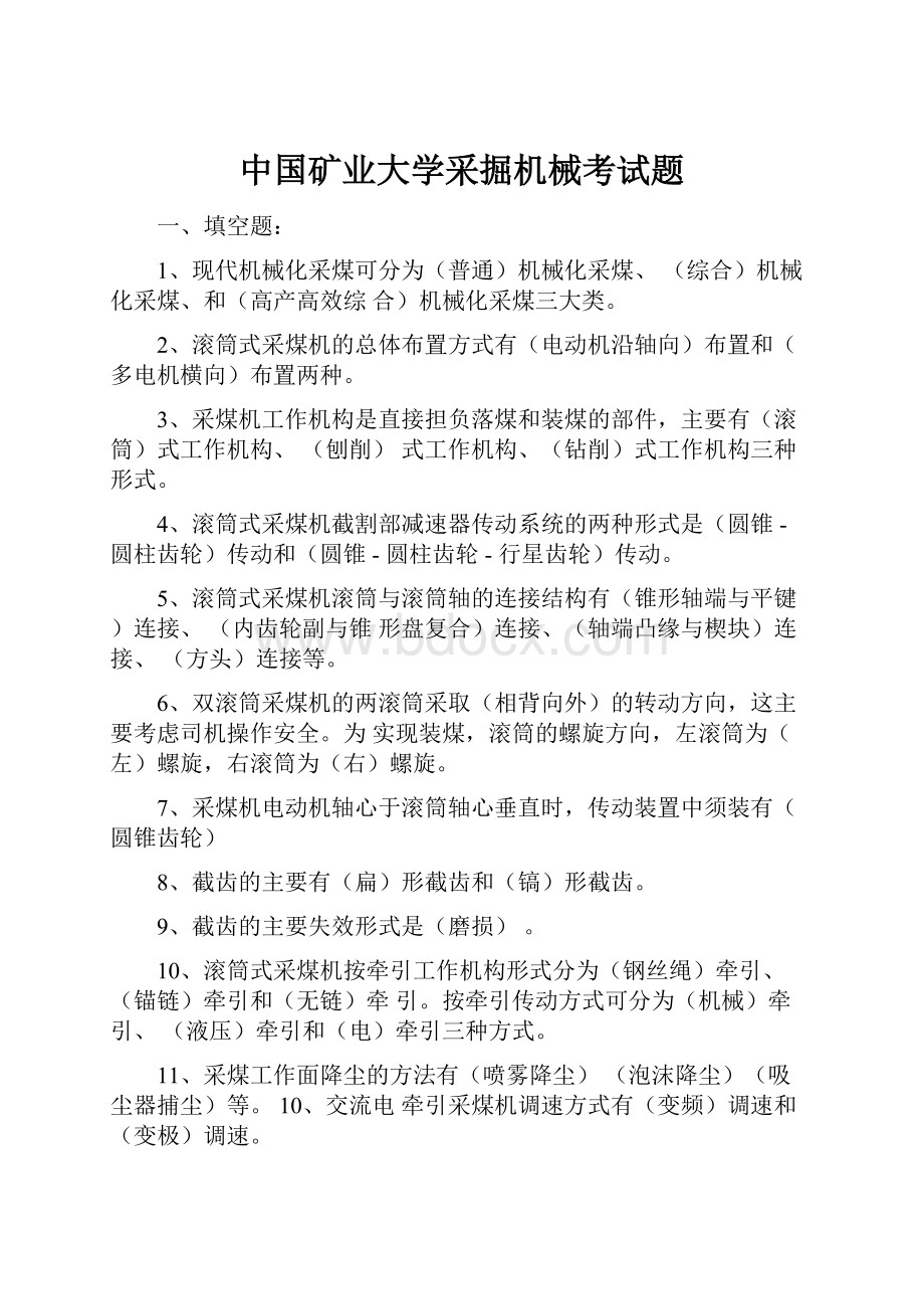 中国矿业大学采掘机械考试题.docx