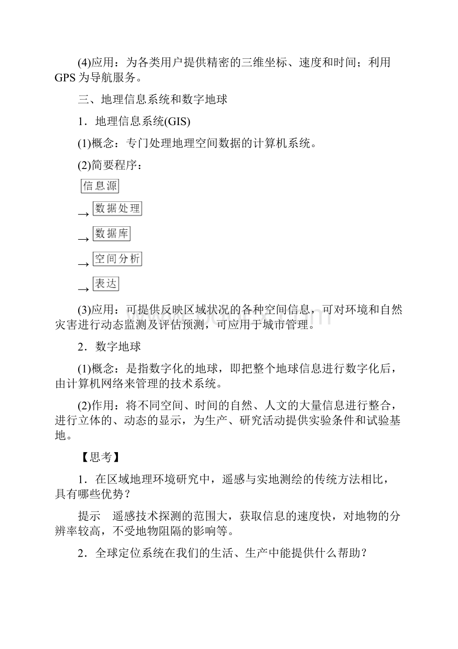 精品人教高中地理第一章地理环境与区域发展第二节地理信息技术在区域地理环境研究中的应用学案.docx_第3页