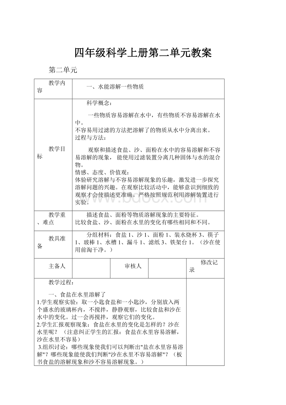 四年级科学上册第二单元教案.docx