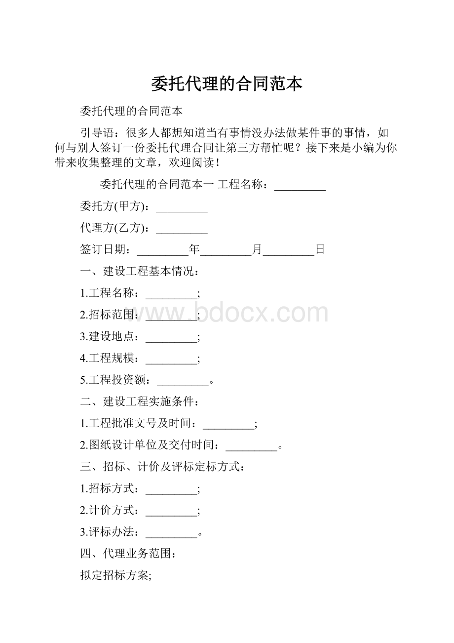 委托代理的合同范本.docx