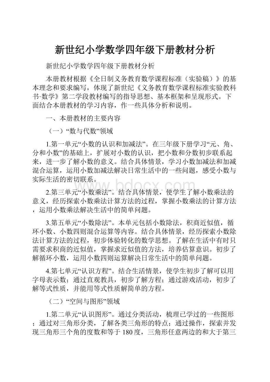 新世纪小学数学四年级下册教材分析.docx_第1页