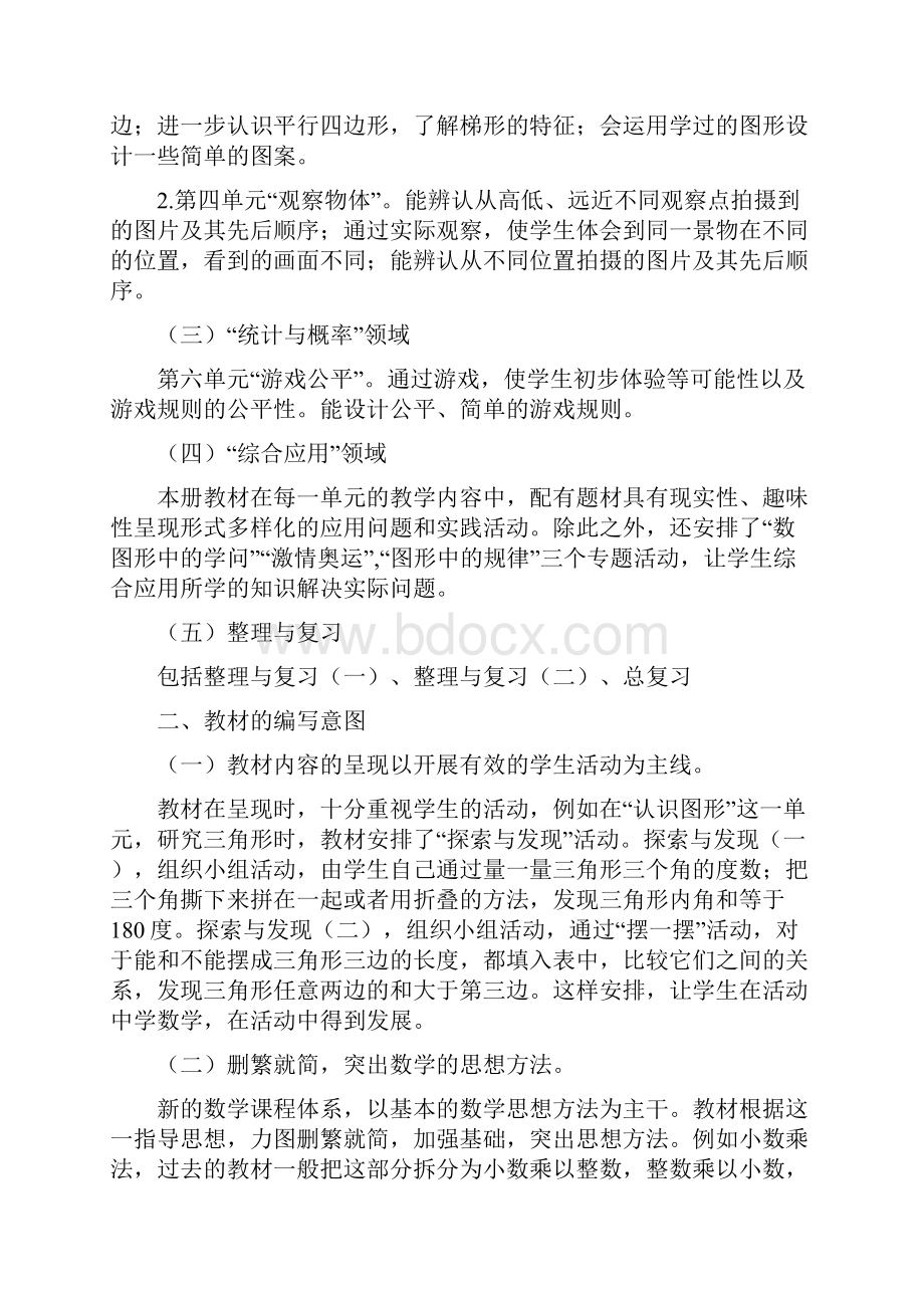 新世纪小学数学四年级下册教材分析.docx_第2页