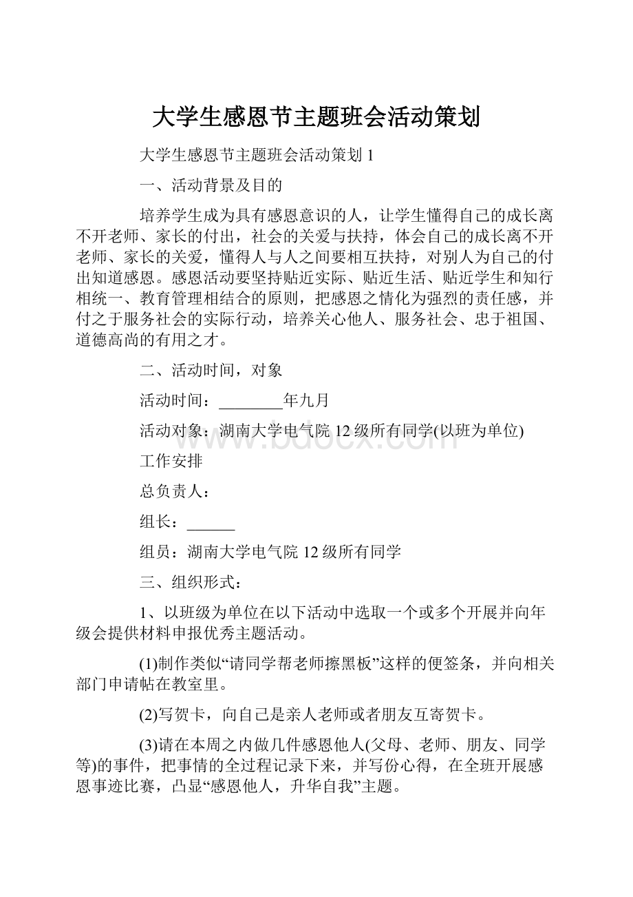 大学生感恩节主题班会活动策划.docx