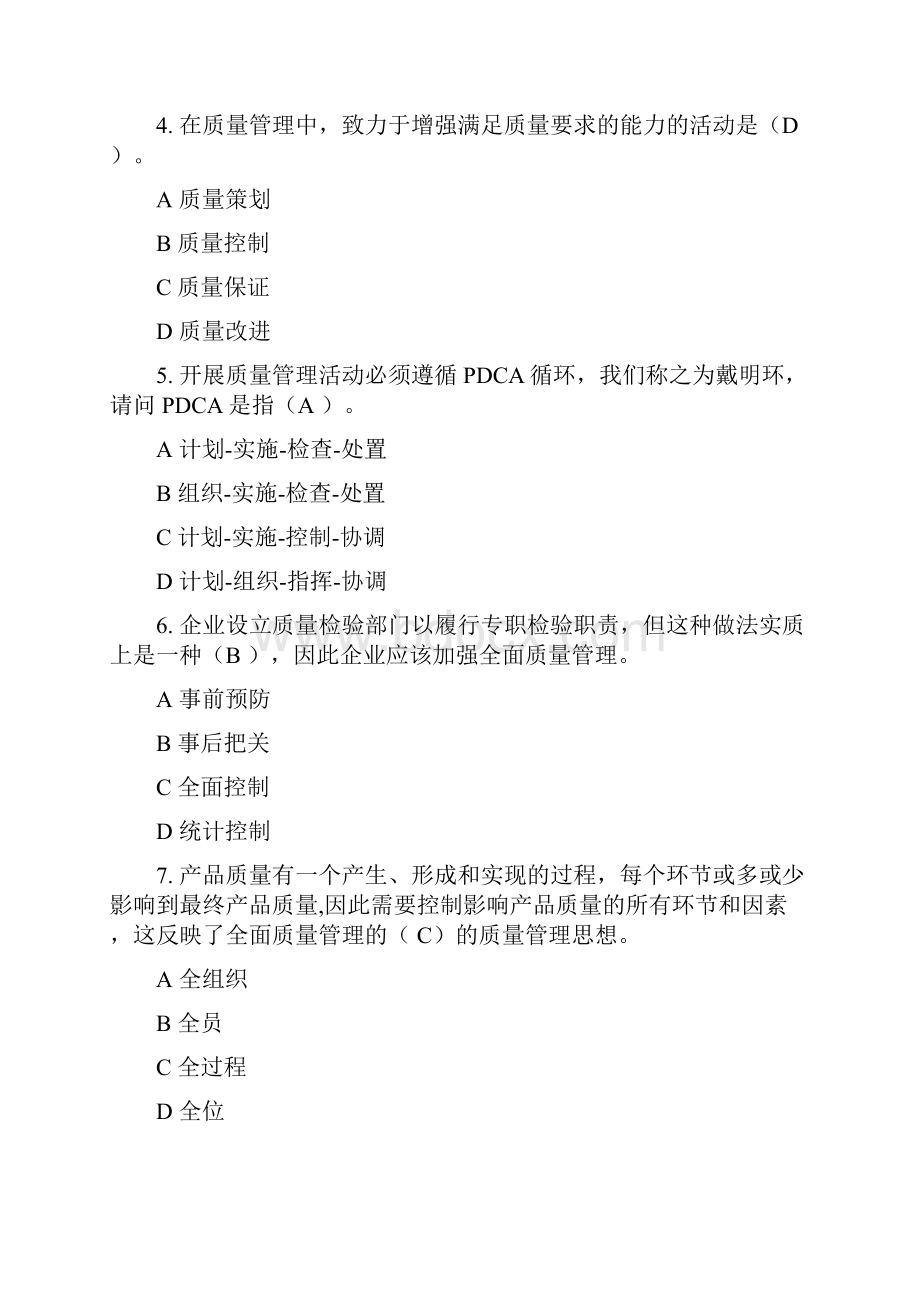 中国质量协会全面质量管理知识竞赛试题答案.docx_第2页