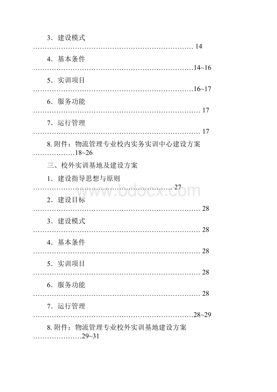 最新物流管理专业校内软件实训中心标准化建设可行性研究报告.docx_第2页