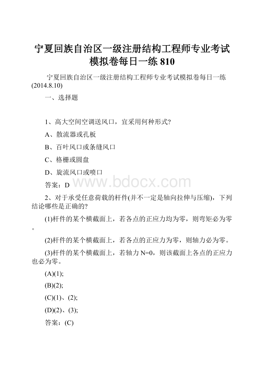 宁夏回族自治区一级注册结构工程师专业考试模拟卷每日一练810.docx